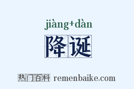 降诞是什么意思的图片